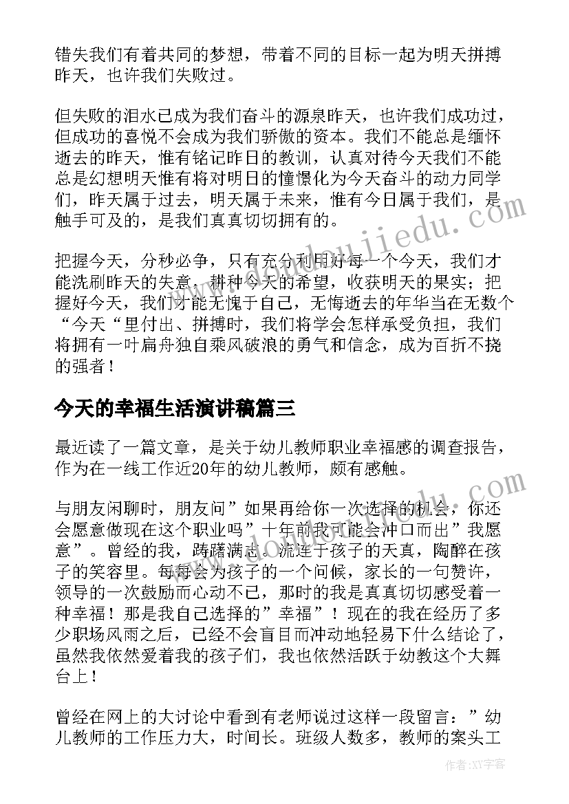 2023年今天的幸福生活演讲稿(大全8篇)