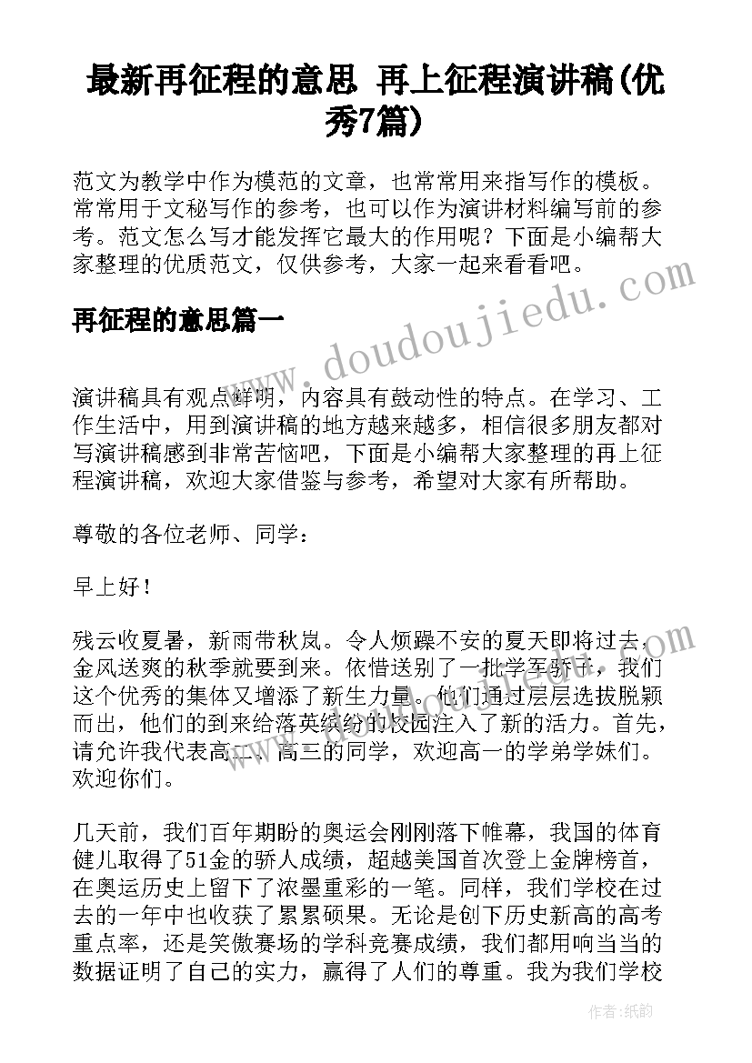 最新再征程的意思 再上征程演讲稿(优秀7篇)