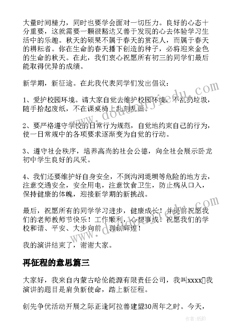 最新再征程的意思 再上征程演讲稿(优秀7篇)