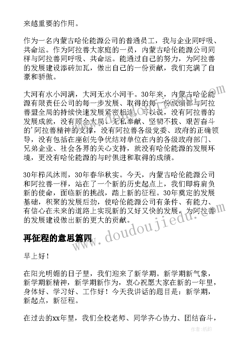 最新再征程的意思 再上征程演讲稿(优秀7篇)