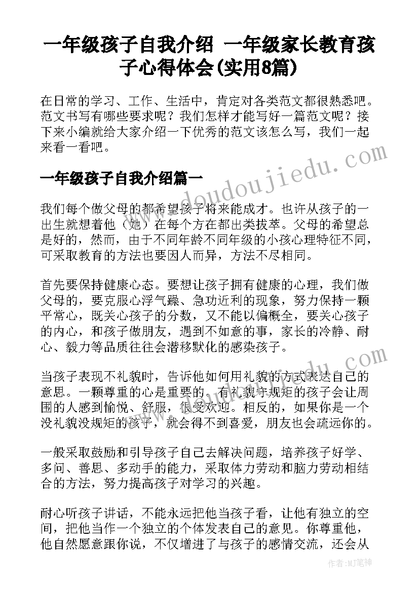 一年级孩子自我介绍 一年级家长教育孩子心得体会(实用8篇)