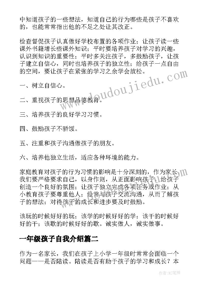 一年级孩子自我介绍 一年级家长教育孩子心得体会(实用8篇)