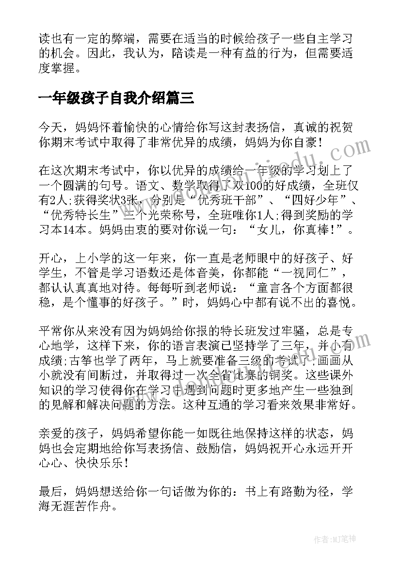 一年级孩子自我介绍 一年级家长教育孩子心得体会(实用8篇)