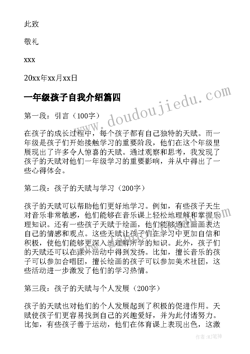 一年级孩子自我介绍 一年级家长教育孩子心得体会(实用8篇)