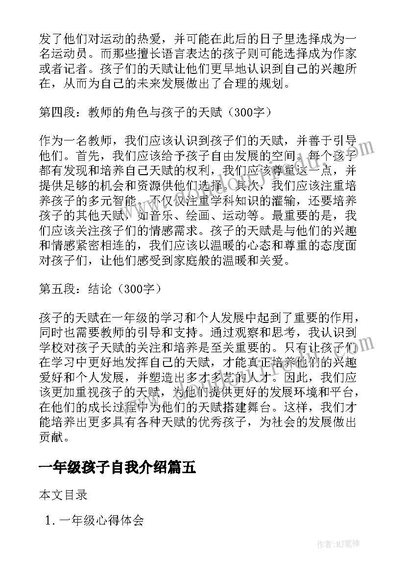 一年级孩子自我介绍 一年级家长教育孩子心得体会(实用8篇)