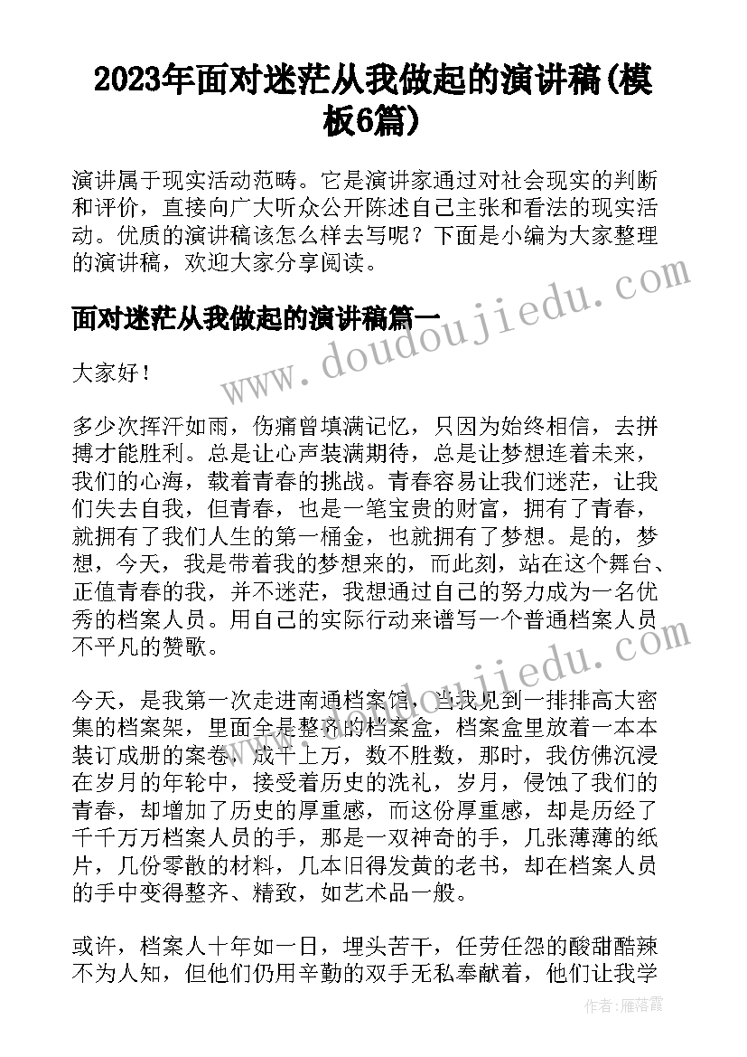 2023年面对迷茫从我做起的演讲稿(模板6篇)