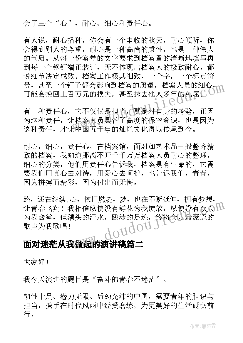 2023年面对迷茫从我做起的演讲稿(模板6篇)