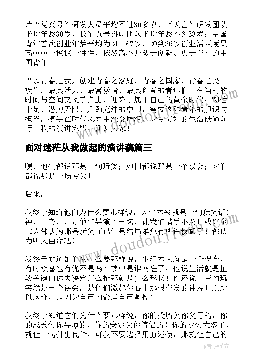 2023年面对迷茫从我做起的演讲稿(模板6篇)