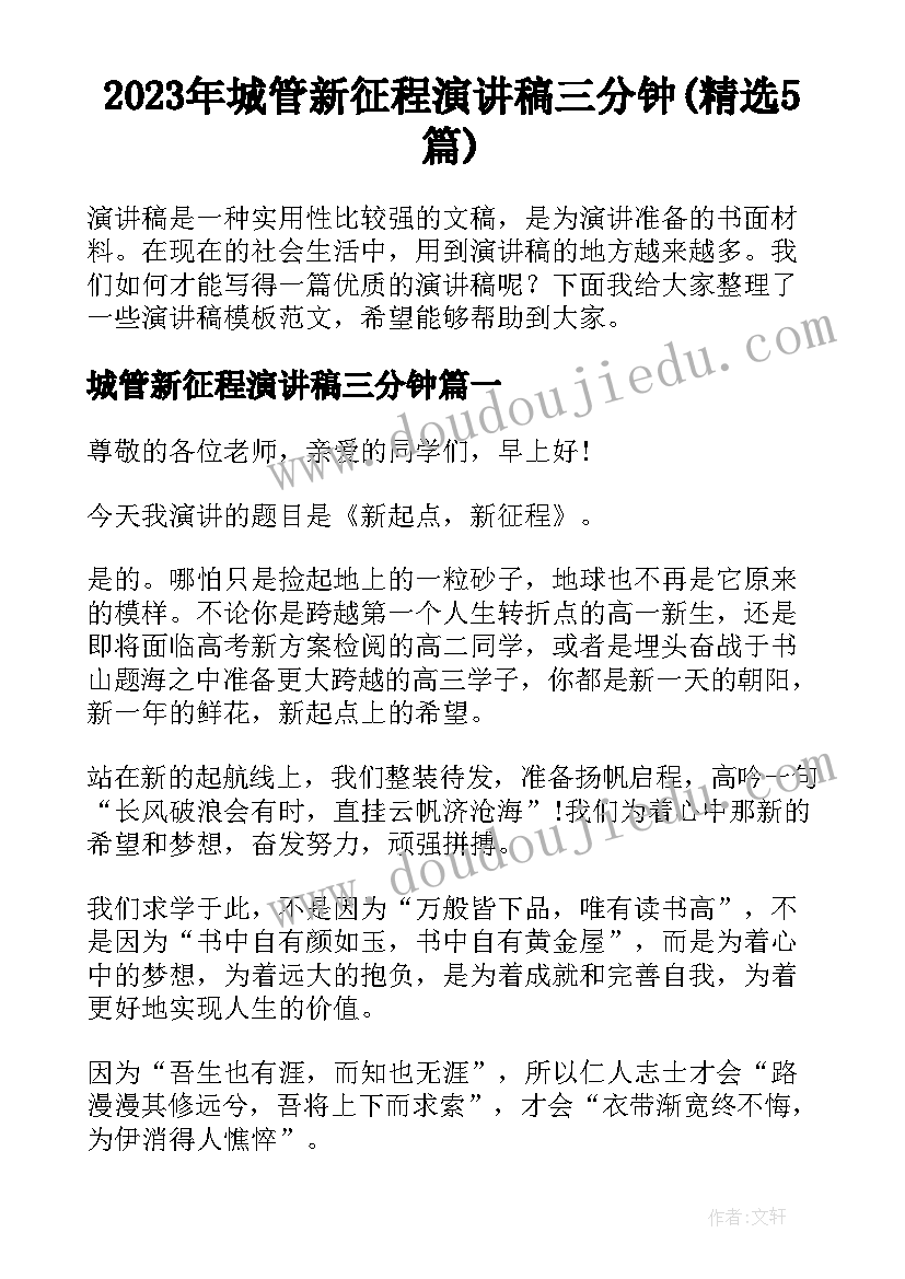 2023年城管新征程演讲稿三分钟(精选5篇)