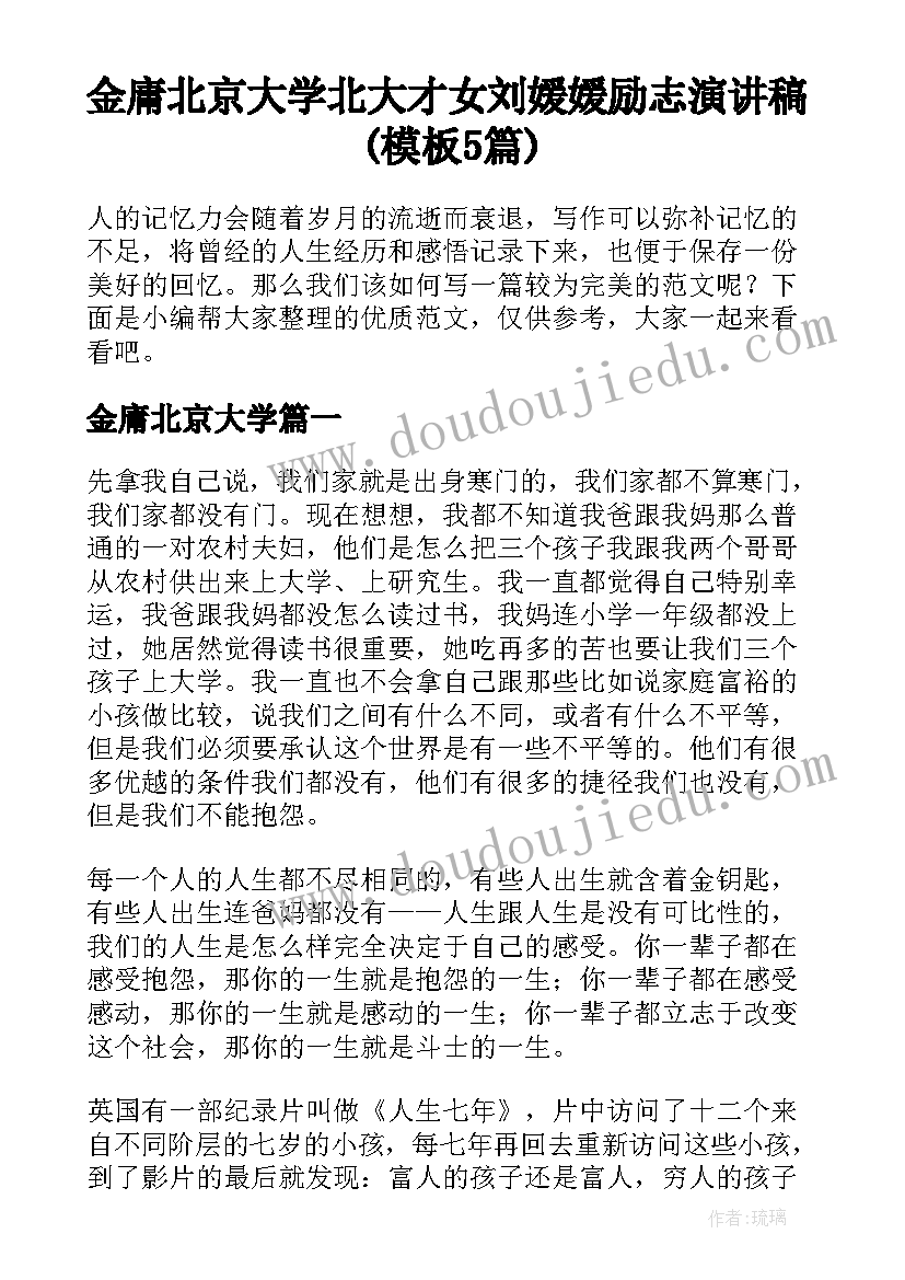 金庸北京大学 北大才女刘媛媛励志演讲稿(模板5篇)