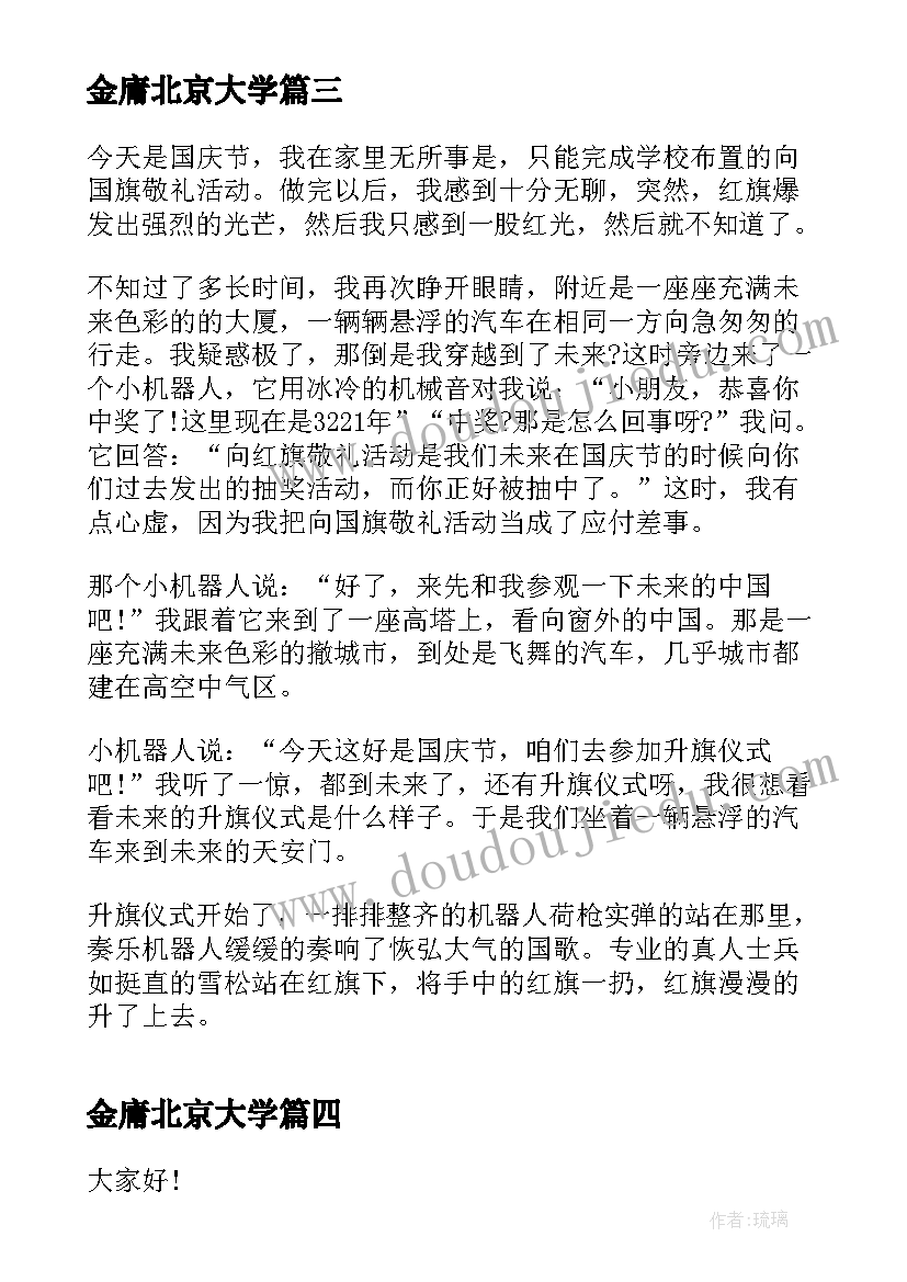 金庸北京大学 北大才女刘媛媛励志演讲稿(模板5篇)