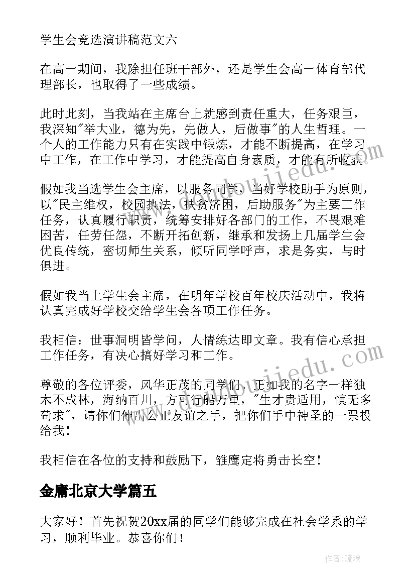 金庸北京大学 北大才女刘媛媛励志演讲稿(模板5篇)