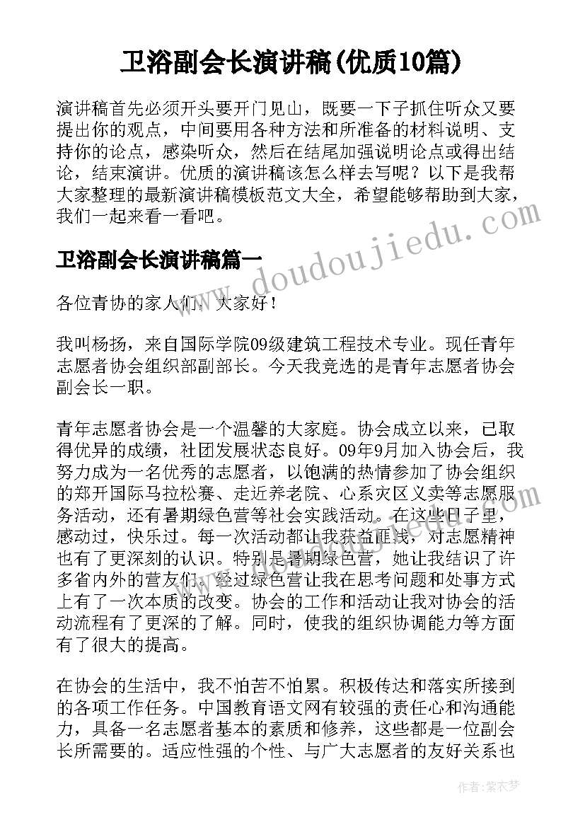 卫浴副会长演讲稿(优质10篇)