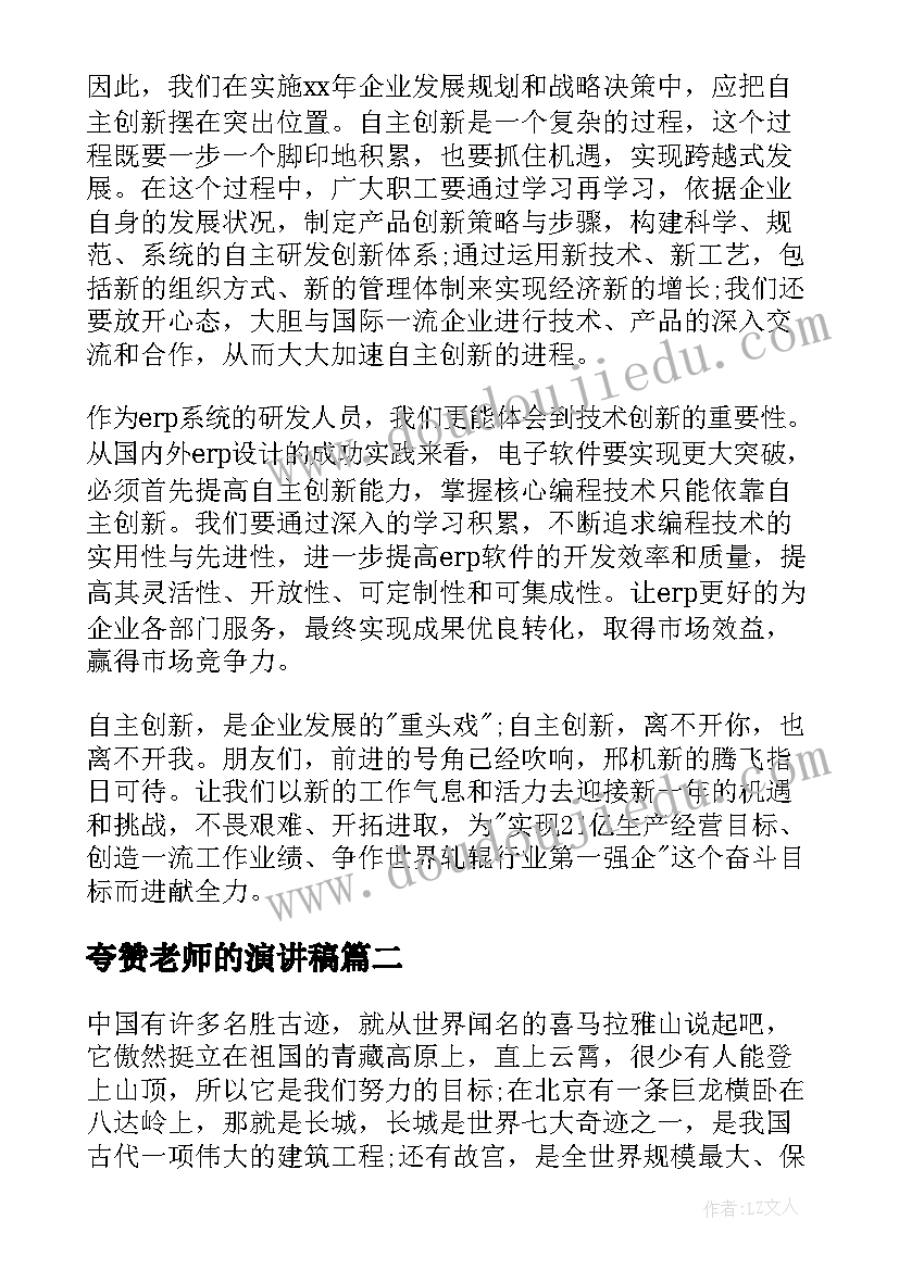 2023年夸赞老师的演讲稿(大全6篇)