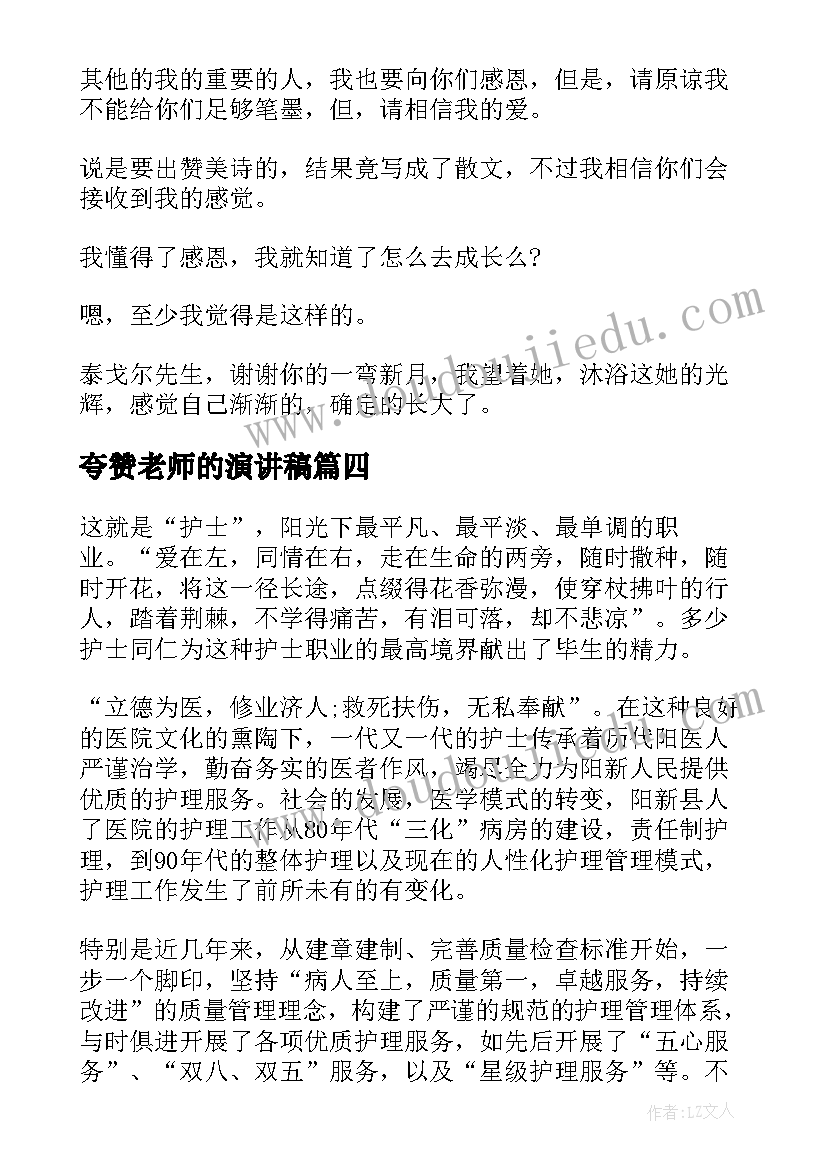 2023年夸赞老师的演讲稿(大全6篇)