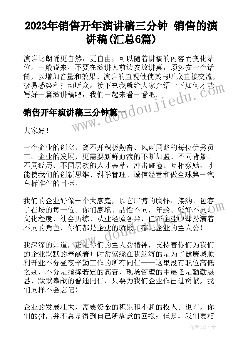 2023年销售开年演讲稿三分钟 销售的演讲稿(汇总6篇)