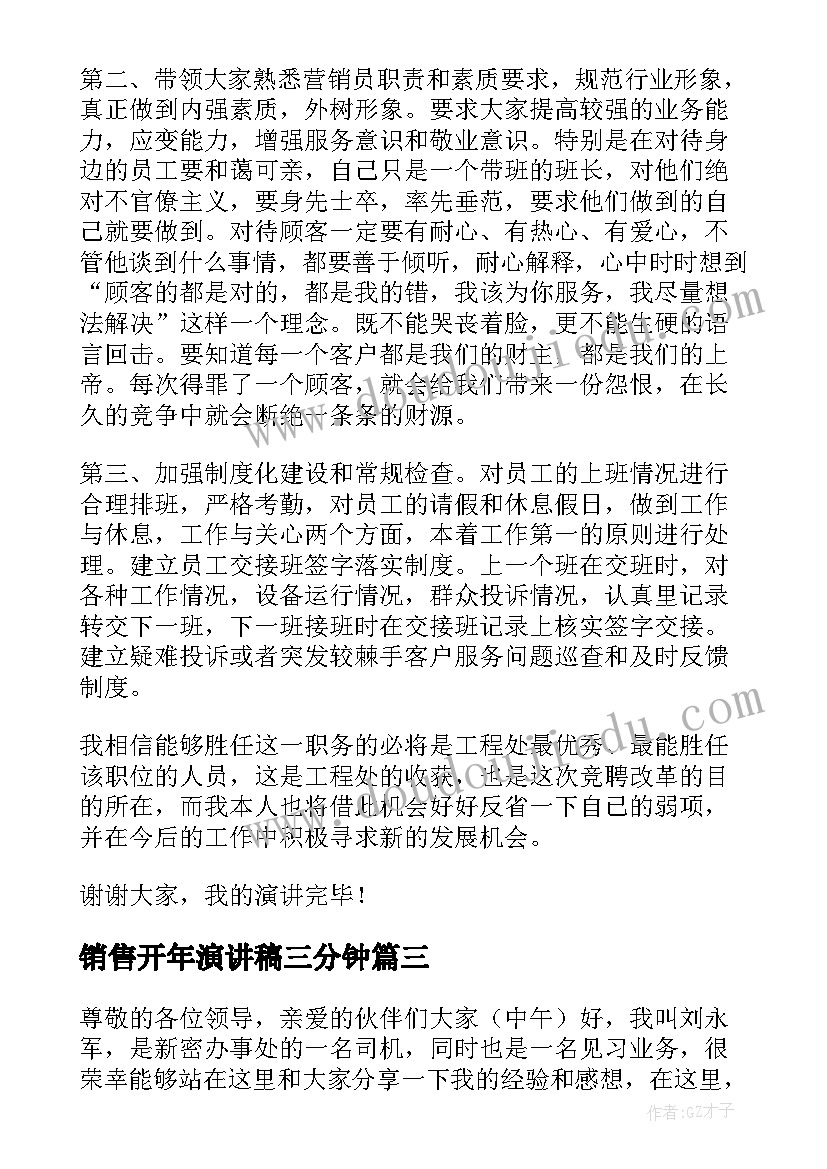 2023年销售开年演讲稿三分钟 销售的演讲稿(汇总6篇)