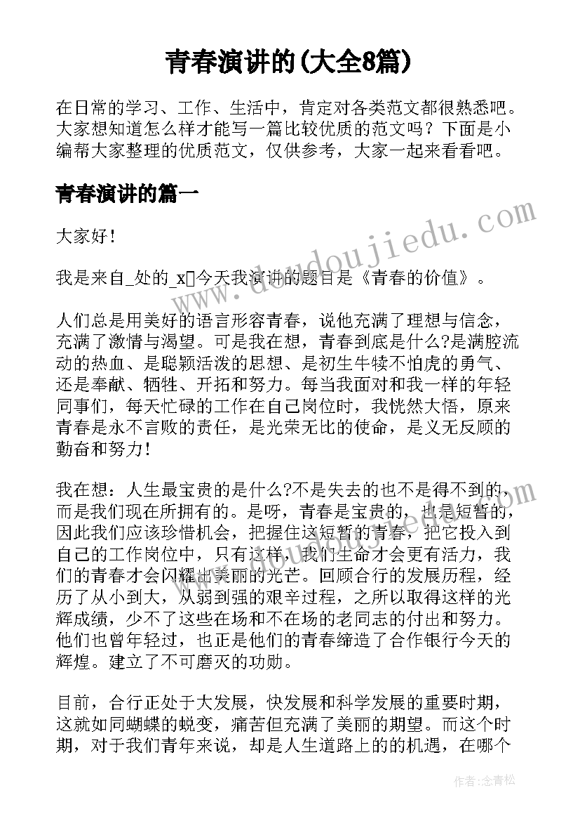 青春演讲的(大全8篇)