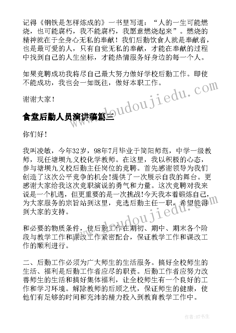 2023年食堂后勤人员演讲稿 竞聘后勤演讲稿(汇总6篇)