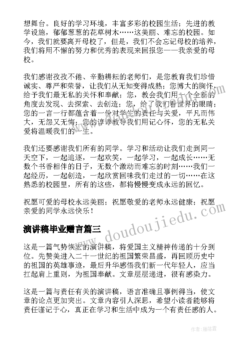 最新演讲稿毕业赠言(大全5篇)