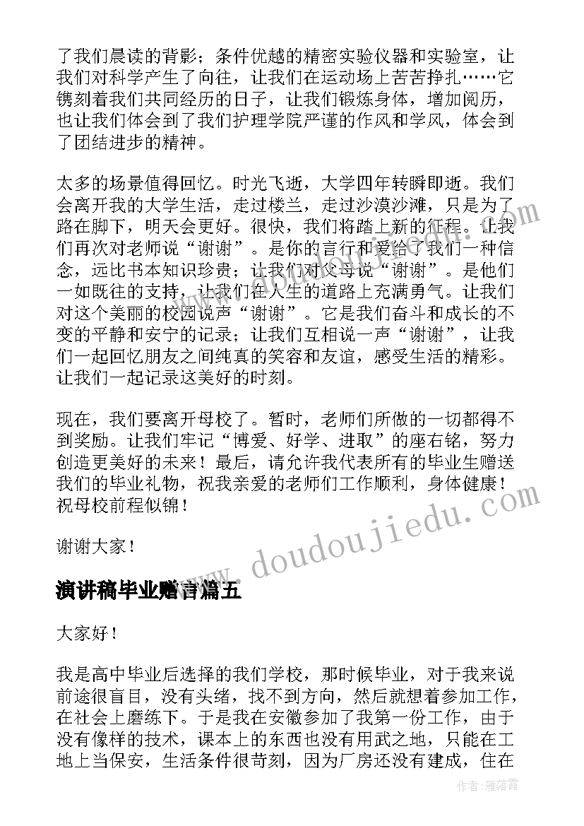 最新演讲稿毕业赠言(大全5篇)