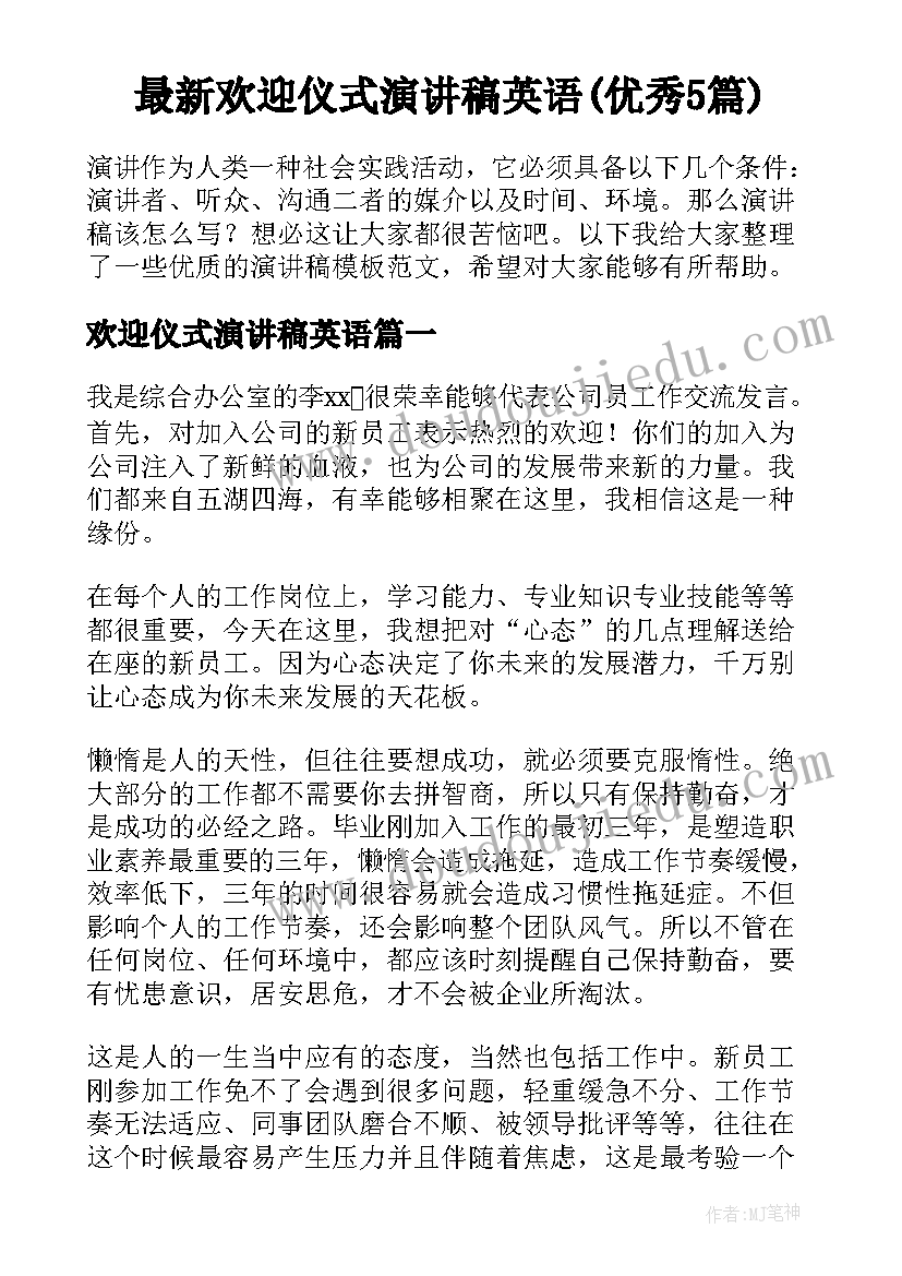 最新欢迎仪式演讲稿英语(优秀5篇)