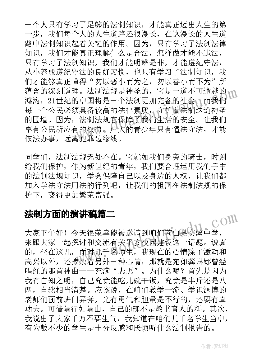 法制方面的演讲稿 法制教育演讲稿(优质6篇)