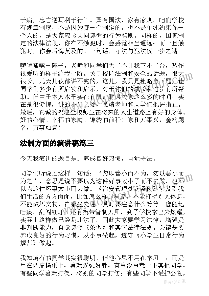 法制方面的演讲稿 法制教育演讲稿(优质6篇)