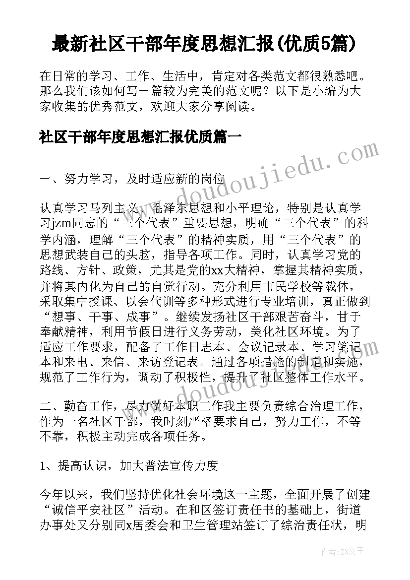 最新社区干部年度思想汇报(优质5篇)