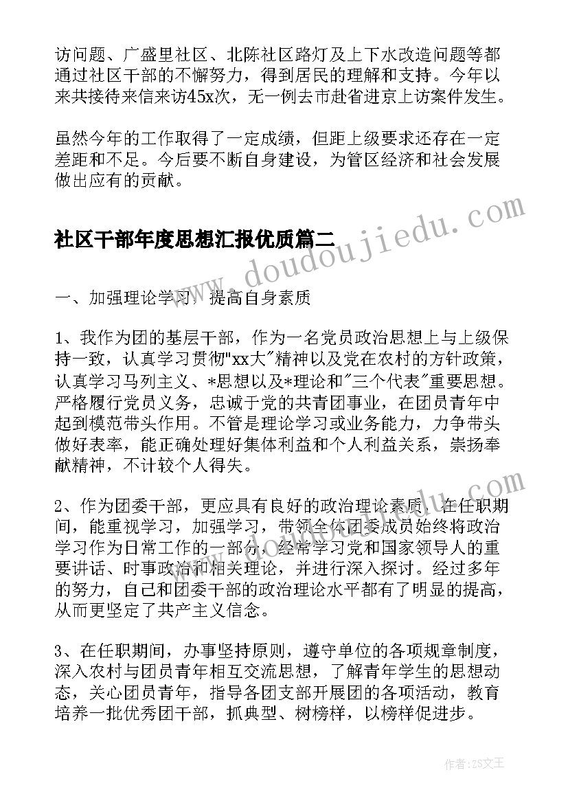 最新社区干部年度思想汇报(优质5篇)