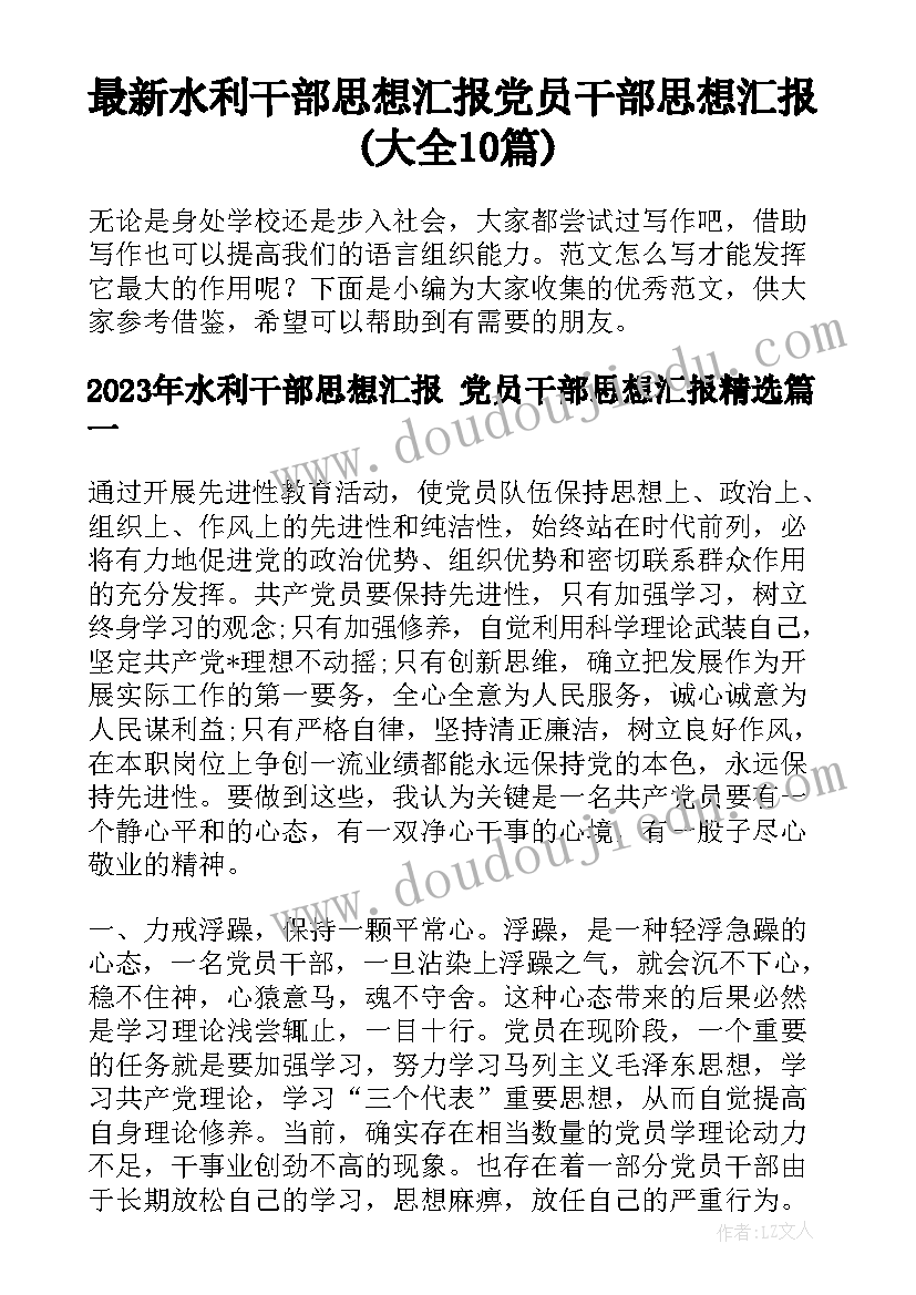 最新水利干部思想汇报 党员干部思想汇报(大全10篇)