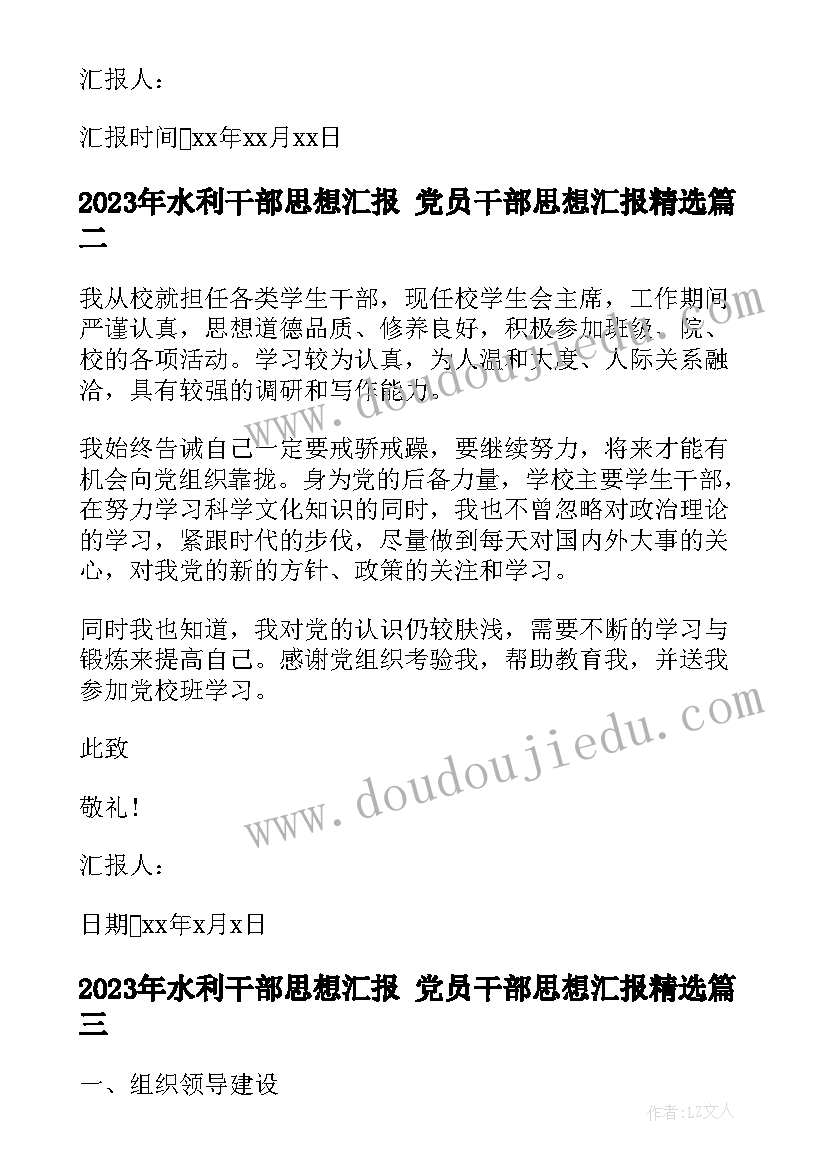 最新水利干部思想汇报 党员干部思想汇报(大全10篇)