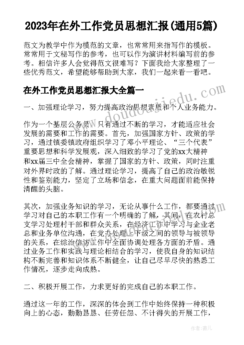 2023年在外工作党员思想汇报(通用5篇)