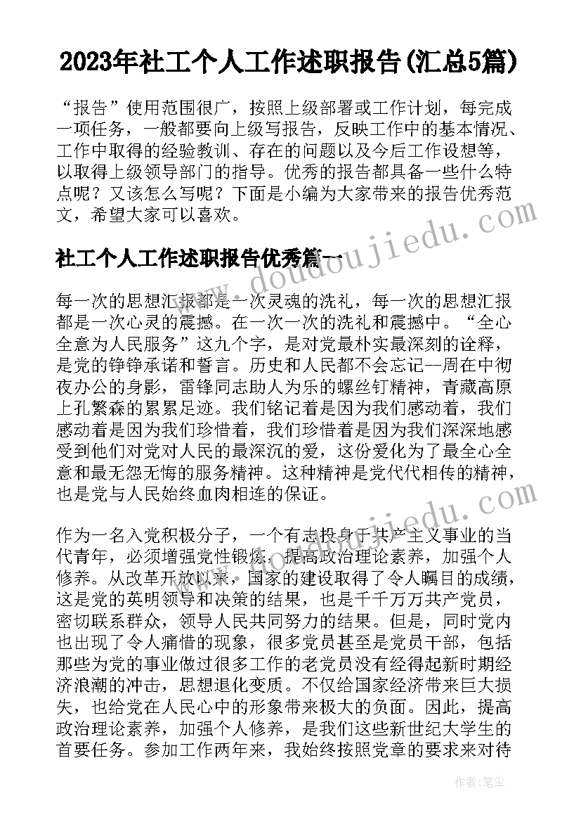 2023年社工个人工作述职报告(汇总5篇)