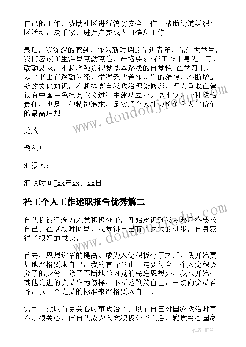 2023年社工个人工作述职报告(汇总5篇)