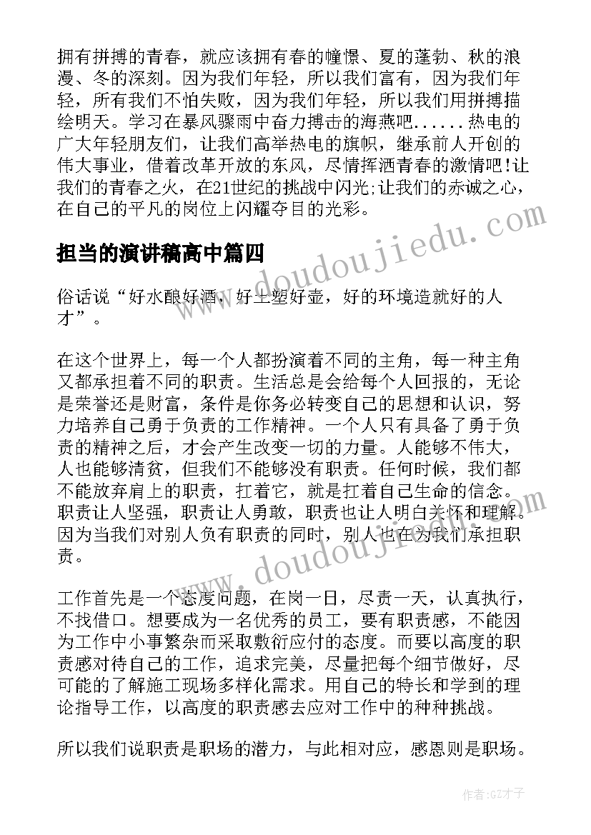 担当的演讲稿高中(通用7篇)