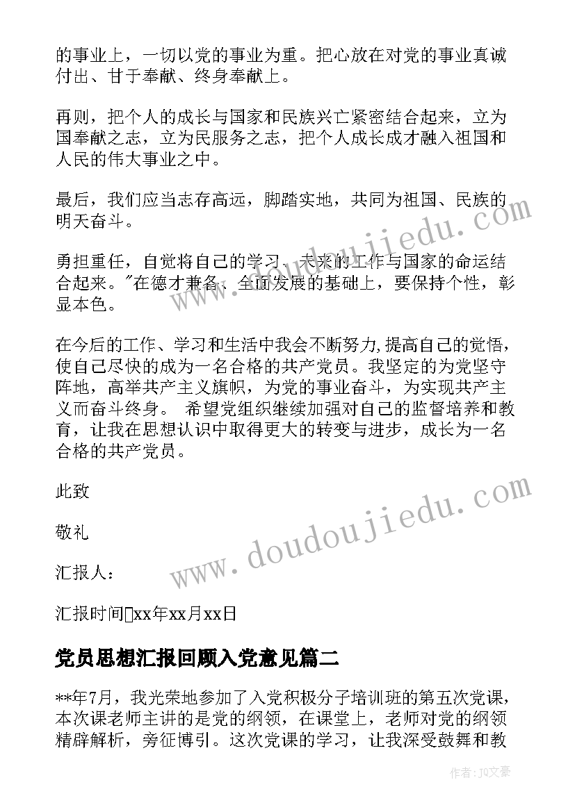 最新党员思想汇报回顾入党意见(大全6篇)