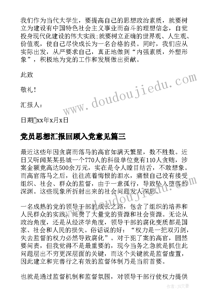 最新党员思想汇报回顾入党意见(大全6篇)