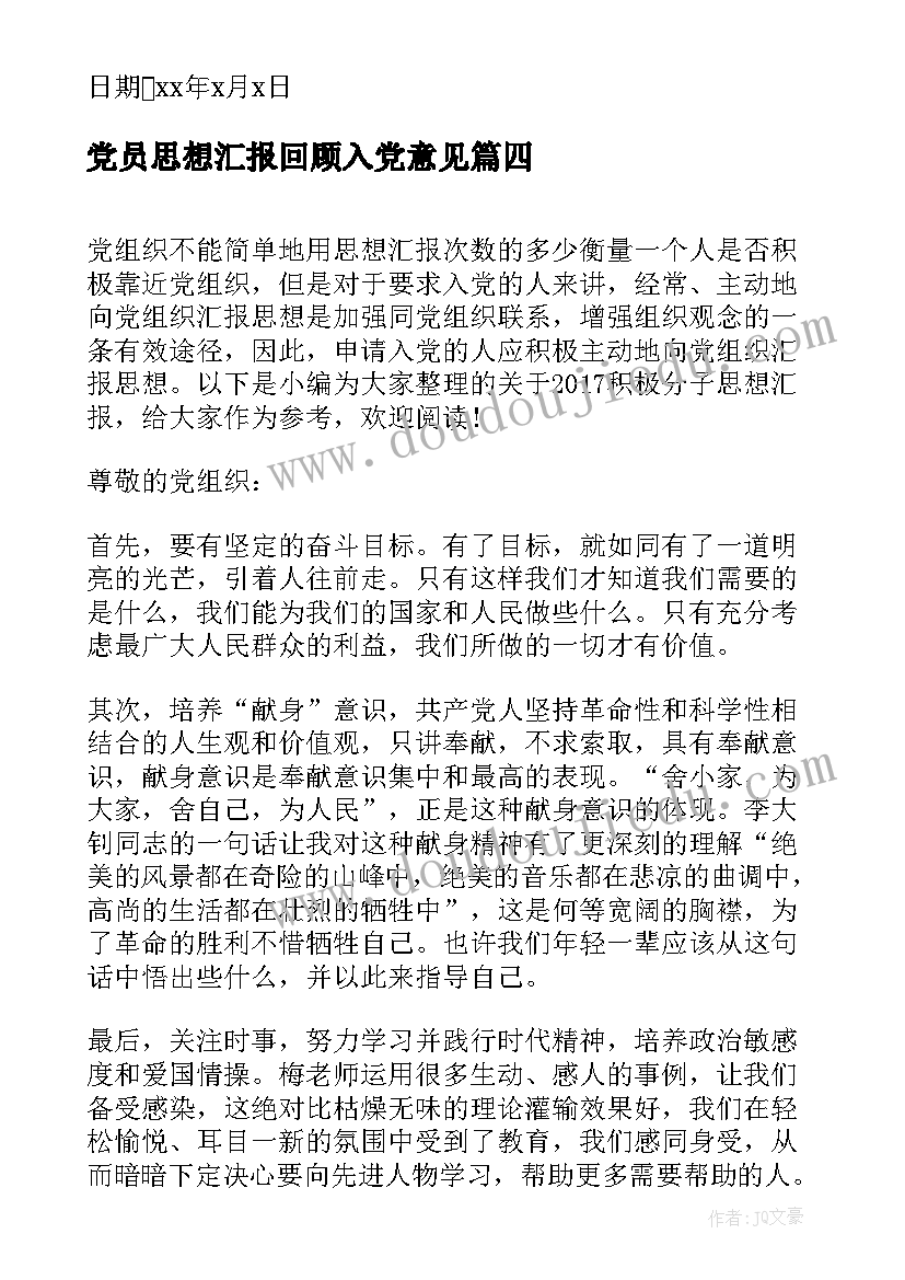 最新党员思想汇报回顾入党意见(大全6篇)