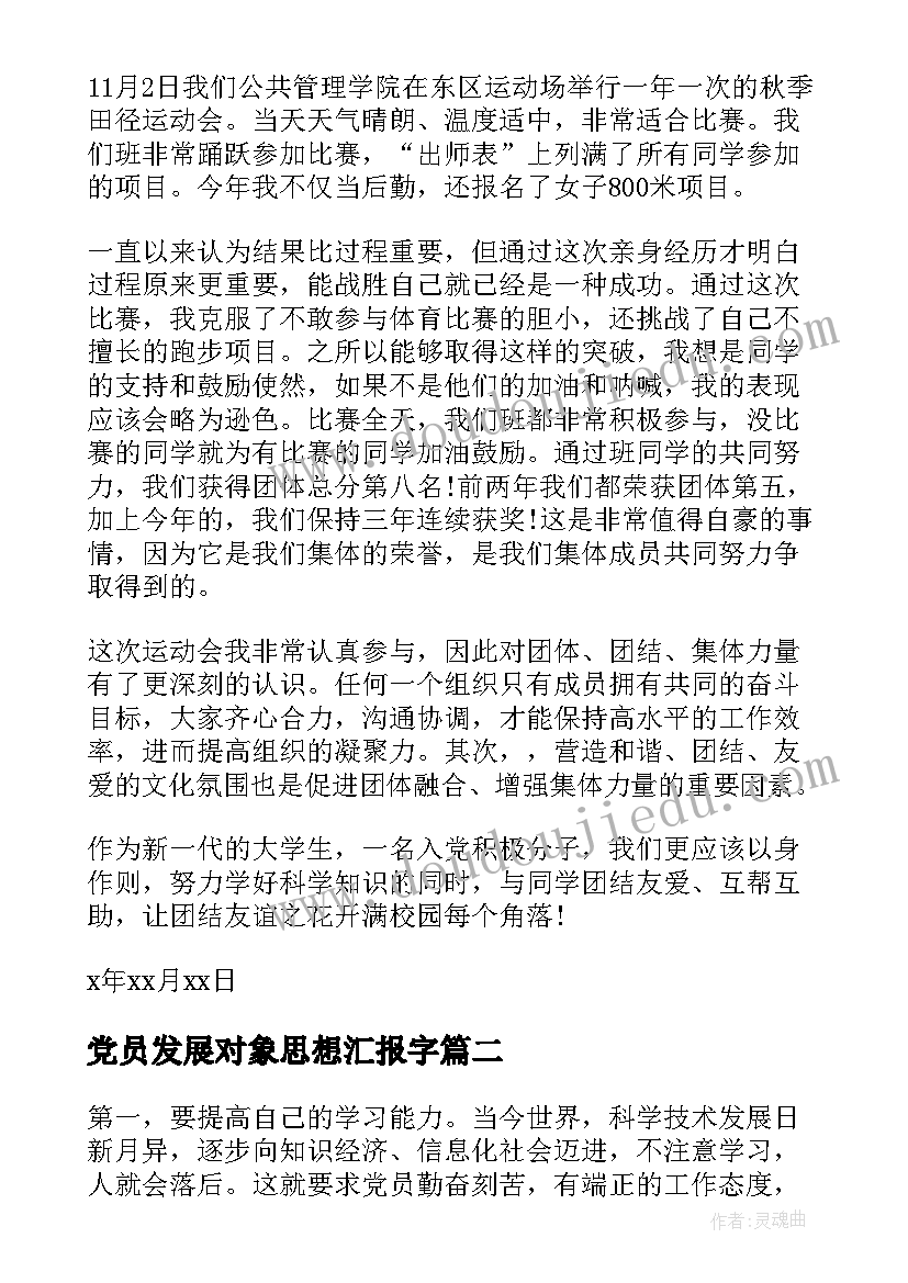 党员发展对象思想汇报字 党员发展对象思想汇报(模板6篇)