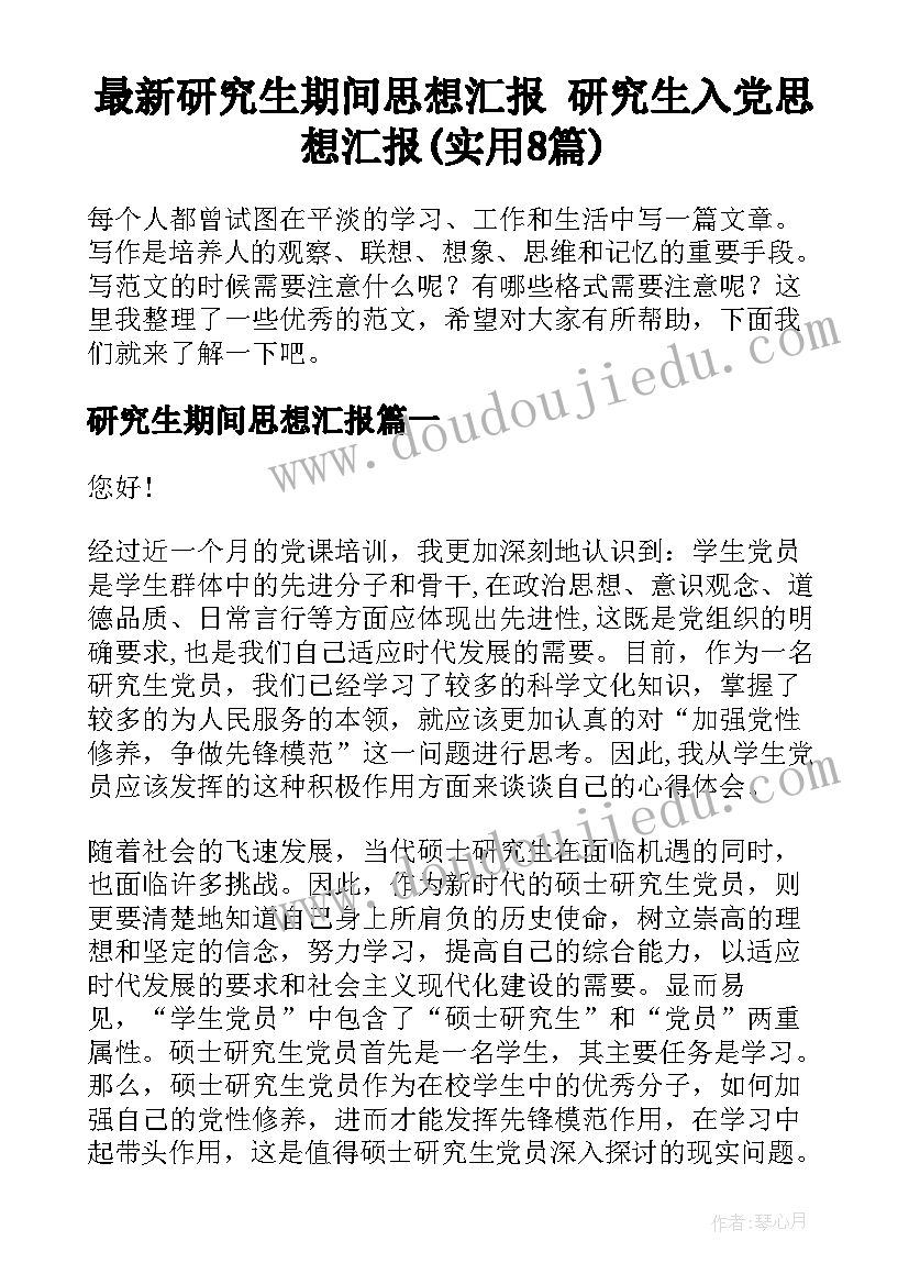 最新研究生期间思想汇报 研究生入党思想汇报(实用8篇)