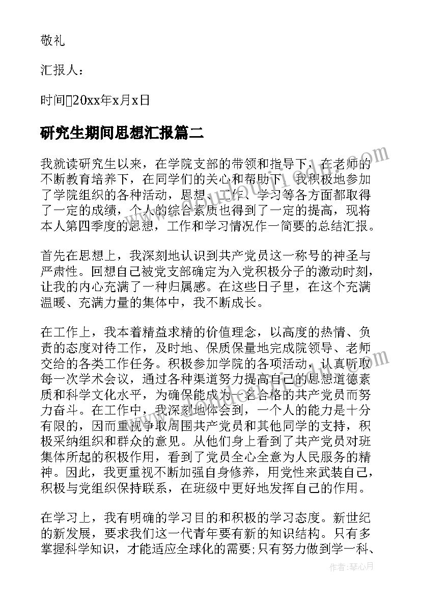 最新研究生期间思想汇报 研究生入党思想汇报(实用8篇)