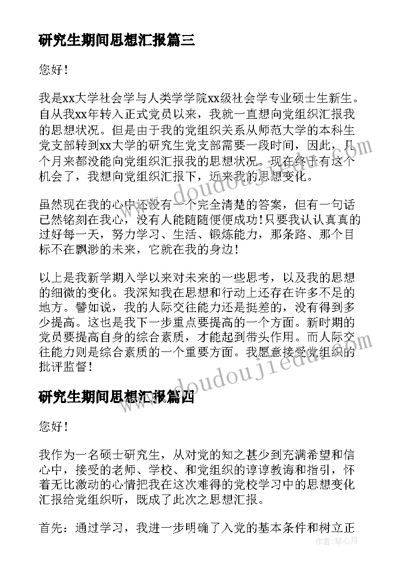 最新研究生期间思想汇报 研究生入党思想汇报(实用8篇)