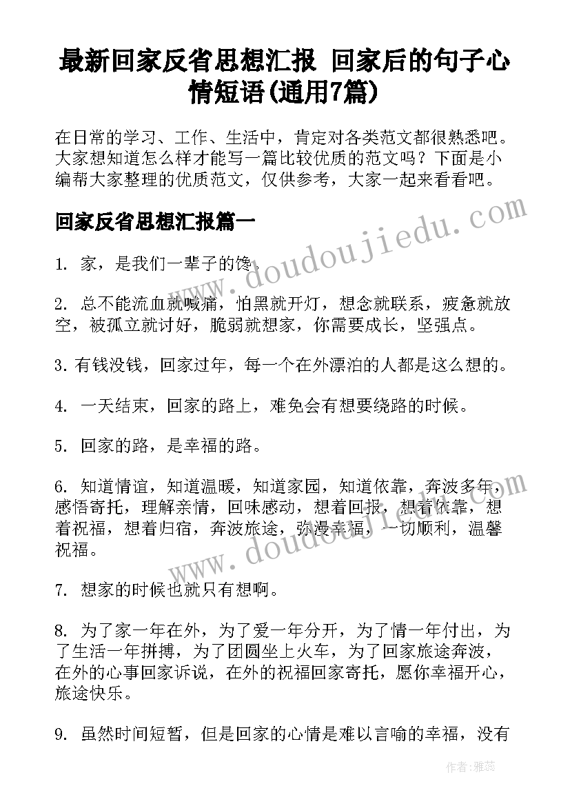 最新回家反省思想汇报 回家后的句子心情短语(通用7篇)