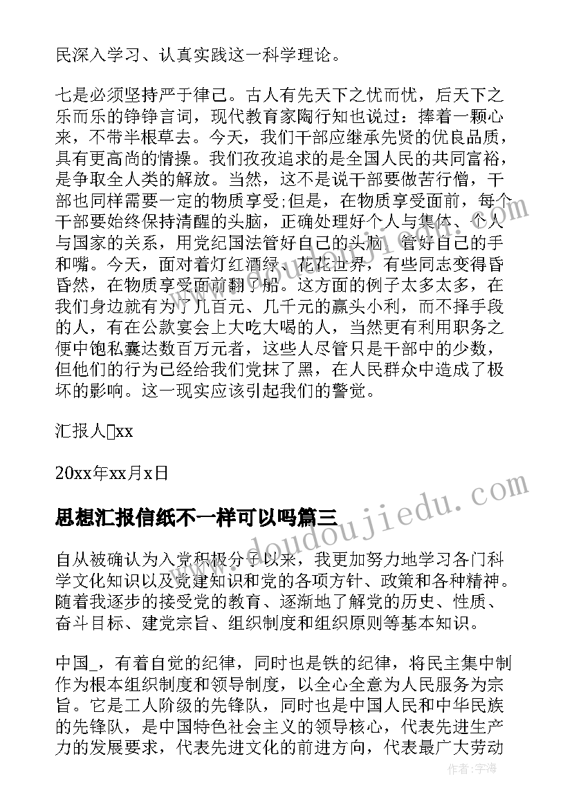 最新思想汇报信纸不一样可以吗(优质5篇)