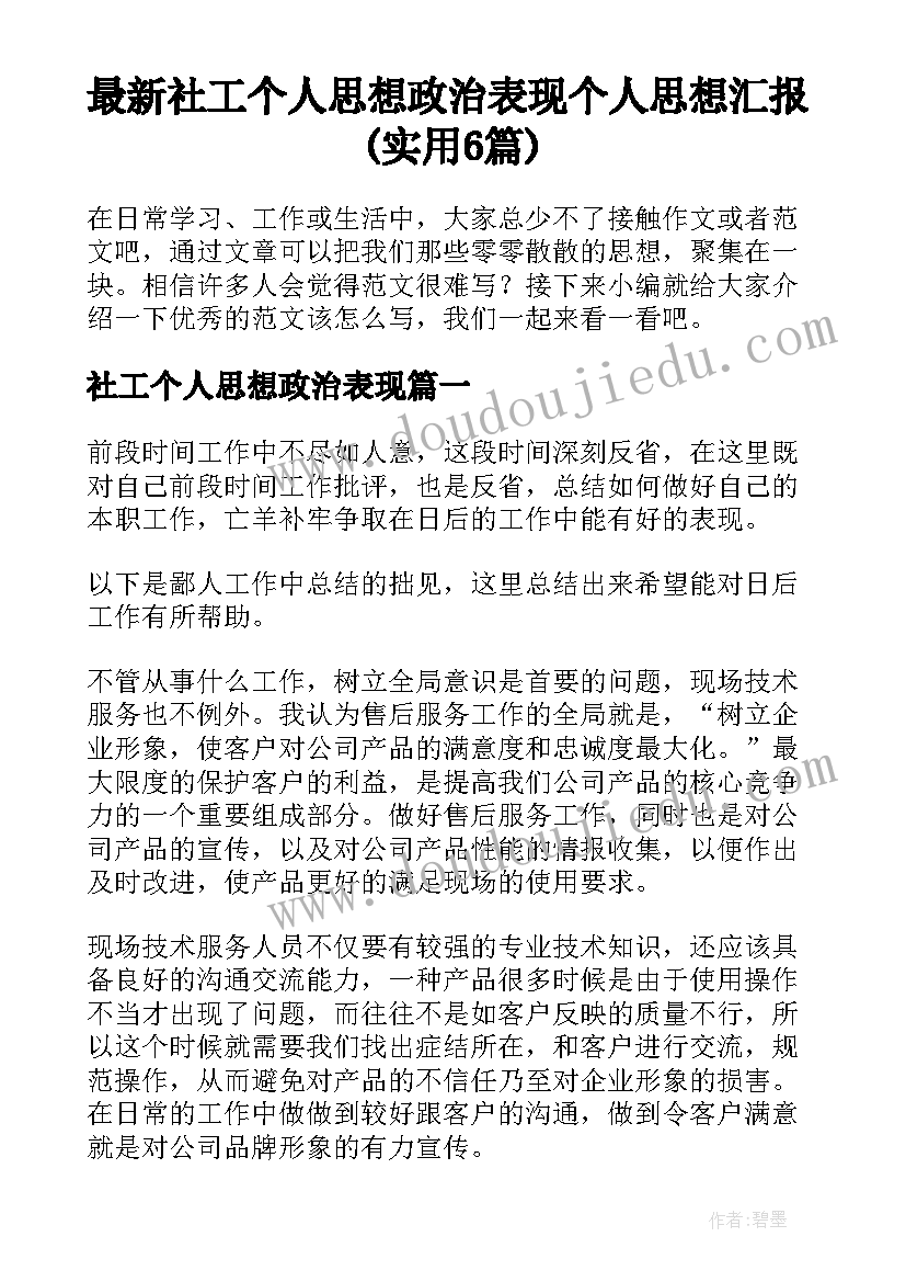 最新社工个人思想政治表现 个人思想汇报(实用6篇)