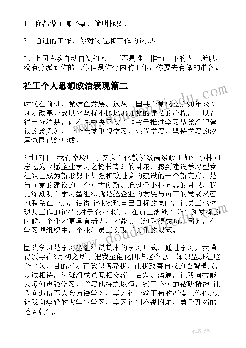 最新社工个人思想政治表现 个人思想汇报(实用6篇)