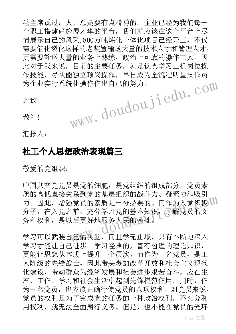 最新社工个人思想政治表现 个人思想汇报(实用6篇)