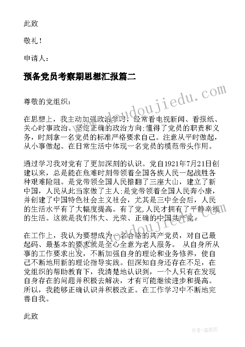 2023年预备党员考察期思想汇报 预备党员思想汇报预备党员思想汇报(模板10篇)