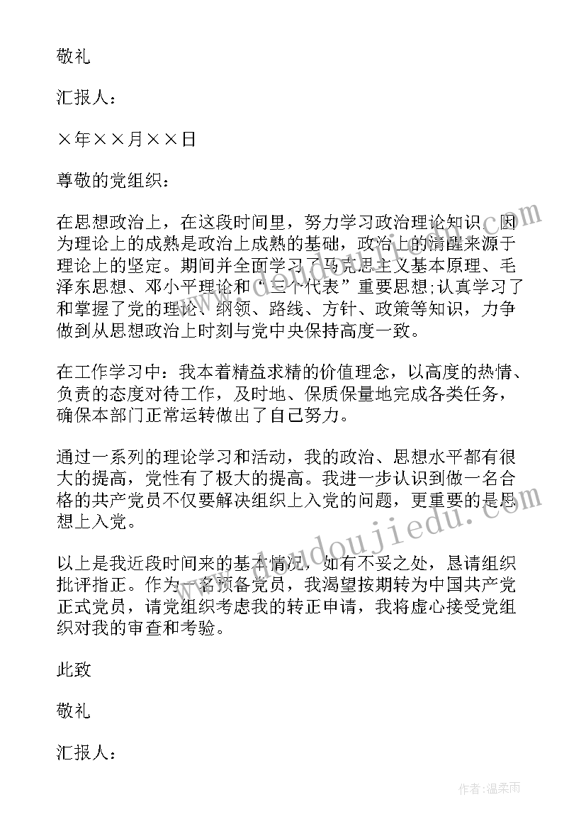 2023年预备党员考察期思想汇报 预备党员思想汇报预备党员思想汇报(模板10篇)